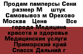 Продам памперсы Сени размер М  30штук. Самовывоз м.Орехово Москва › Цена ­ 400 - Все города Медицина, красота и здоровье » Медицинские услуги   . Приморский край,Спасск-Дальний г.